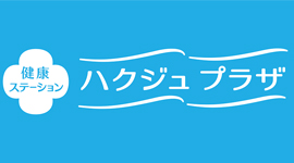 ハクジュプラザ