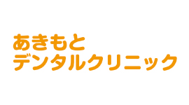 あきもとデンタルクリニック