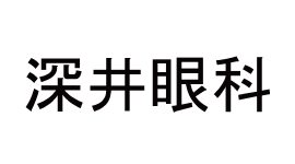 深井眼科