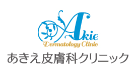 あきえ皮膚科クリニック