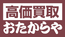 おたからや